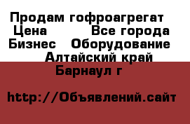 Продам гофроагрегат › Цена ­ 111 - Все города Бизнес » Оборудование   . Алтайский край,Барнаул г.